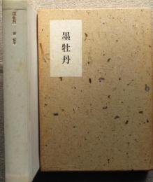 墨牡丹　限定200部