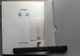 逸民　限定本105部　下村宏木版蔵書票付