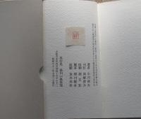 逸民　限定本105部　下村宏木版蔵書票付