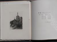木村茂銅版画集　軽井沢　特装限定34部著者本5部内C番