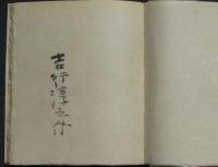 吉行淳之介詩集　限定108部記番無