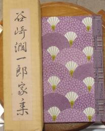 谷崎潤一郎家集　限定150部17番