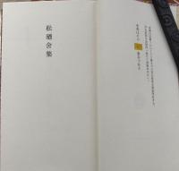 谷崎潤一郎家集　限定150部17番