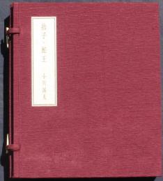 捨子・蛇王　限定75部58番本