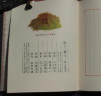 捨子・蛇王　限定75部58番本