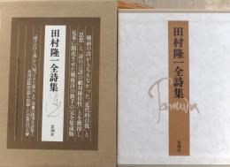 田村隆一全詩集