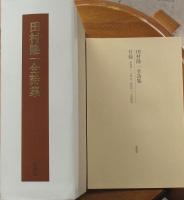 田村隆一全詩集