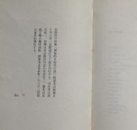 神秘的な時代の詩　限定特装本150部50番