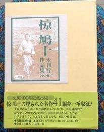 椋鳩十未刊行作品集（全2巻）
