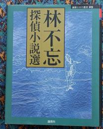 林不忘探偵小説選2（論創ミステリ叢書29）