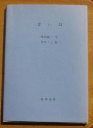 青い幻