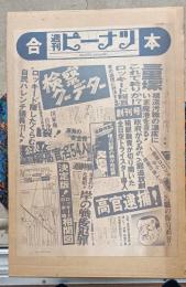 週刊ピーナツ合本　創刊号～No38