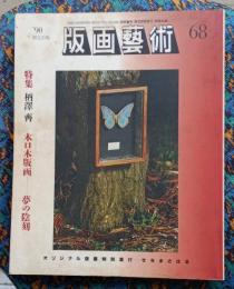 版画芸術68　’90限定出版　特集柄澤齊　小口木版画ー夢の陰刻　オリジナル版画特別添付ーせきまさはる