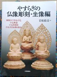 実物大で作る小仏　やすらぎの仏像彫刻・坐像編