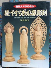 実物大で作る小仏　続・やすらぎの仏像彫刻　小仏阿弥陀・小仏薬師・小仏観音を彫る