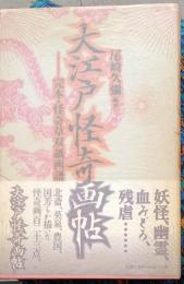 大江戸怪奇画帖　完本・怪奇草双紙画譜