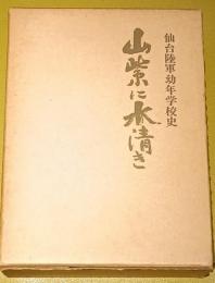 仙台陸軍幼年学校史　山紫に水清き