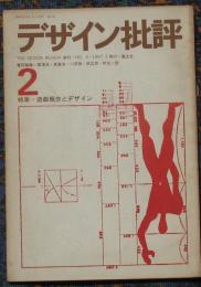 デザイン批評　2号特集＝遊戯概念とデザイン
