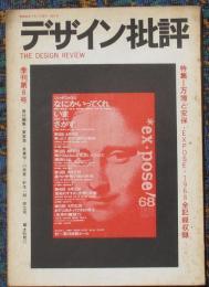デザイン批評　6号特集＝万博と安保