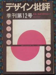 デザイン批評　12号特集＝廃語空間を超えて