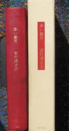 赤い歳月　限定本238部
