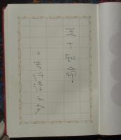 赤い歳月　限定本238部