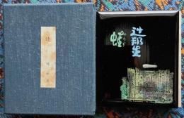 蛙　にいがた豆本漆板版画装　限定家蔵本25部18番