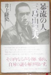 暴流の人　三島由紀夫