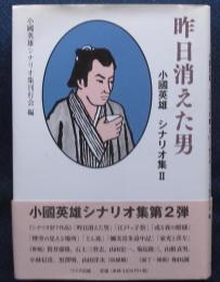 小國英雄シナリオ集2　昨日消えた男