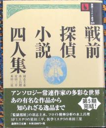 戦前探偵小説四人集（論創ミステリ叢書50）