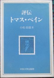 評伝トマス・ペイン