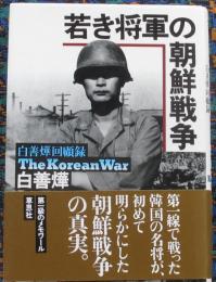 若き将軍の朝鮮戦争　白善燁回顧録