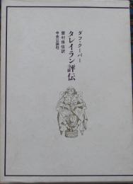 タレイラン評伝