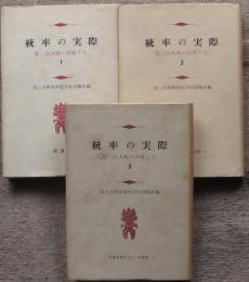 統率の実際　第二次世界大戦の将軍たち　全３冊揃