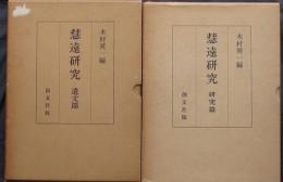 慧遠研究　遺文篇・研究篇2冊