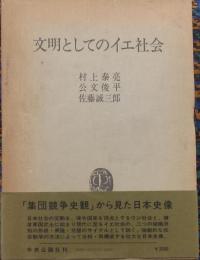 文明としてのイエ社会