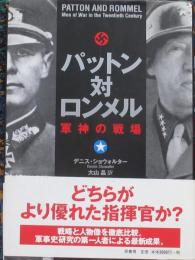 パットン対ロンメル　軍神の戦場