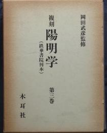 複刻　陽明学（鉄華書院刊本）第三巻