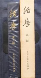 活学　第三編　安岡正篤先生講録