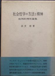 社会哲学の方法と精神　批判的理性論集