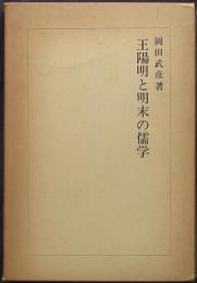 王陽明と明末の儒学