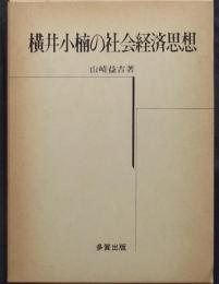 横井小楠の社会経済思想