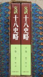 完訳十八史略