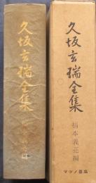 久坂玄瑞全集