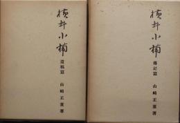 横井小楠　傳記篇・遺稿篇　2冊揃
