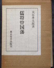 儒将曽国藩　中国指導者の精神構造