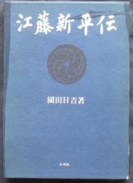江藤新平伝