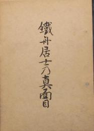鐵舟居士の真面目