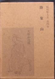 陽明學大系　第四巻　陸象山
