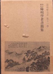 陽明學大系　第十一巻　幕末維新陽明學者書簡集
